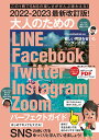 2022-2023最新改訂版！ 大人のための LINE Facebook Twitter Instagram Zoom パーフェクトガイド SNSをゆったりとマスターする本！ [ 河本 亮 ]