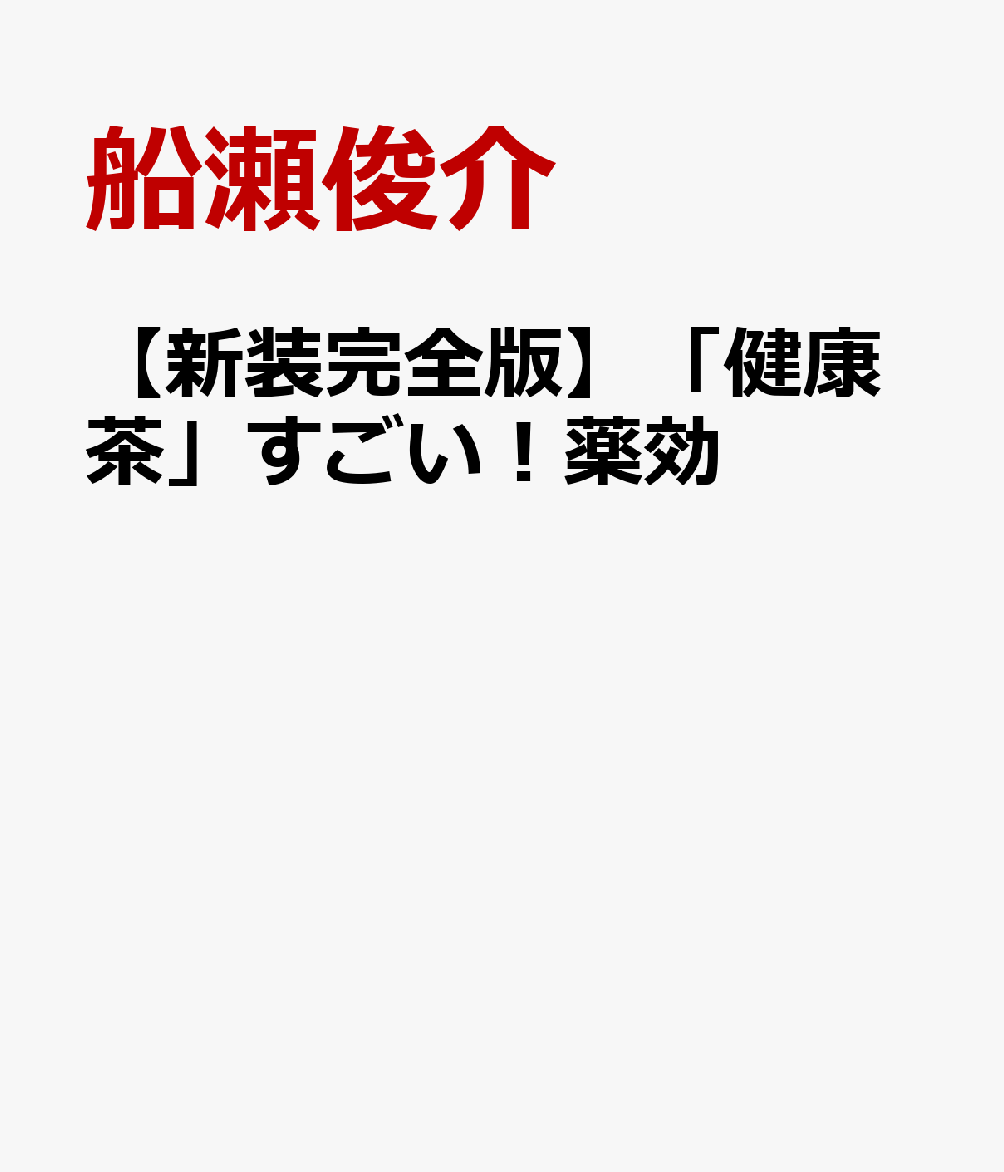 楽天市場】健康茶 船瀬俊介の通販