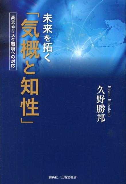 未来を拓く「気概と知性」 高まるリスク環境への対応 [ 久野勝邦 ]