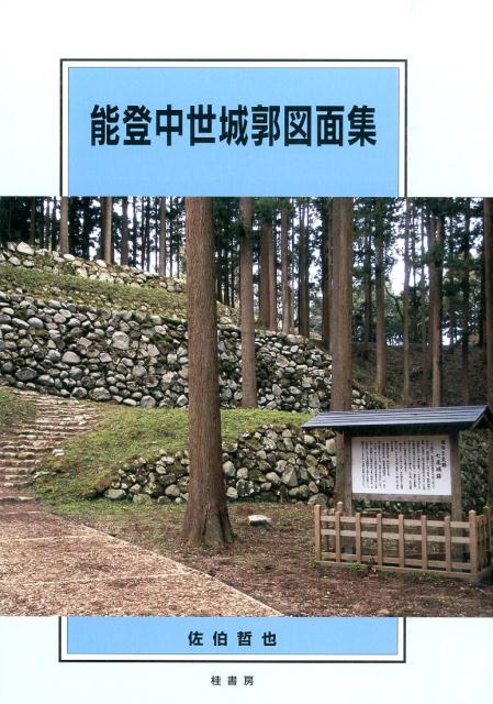 能登中世城郭図面集 [ 佐伯哲也 ]