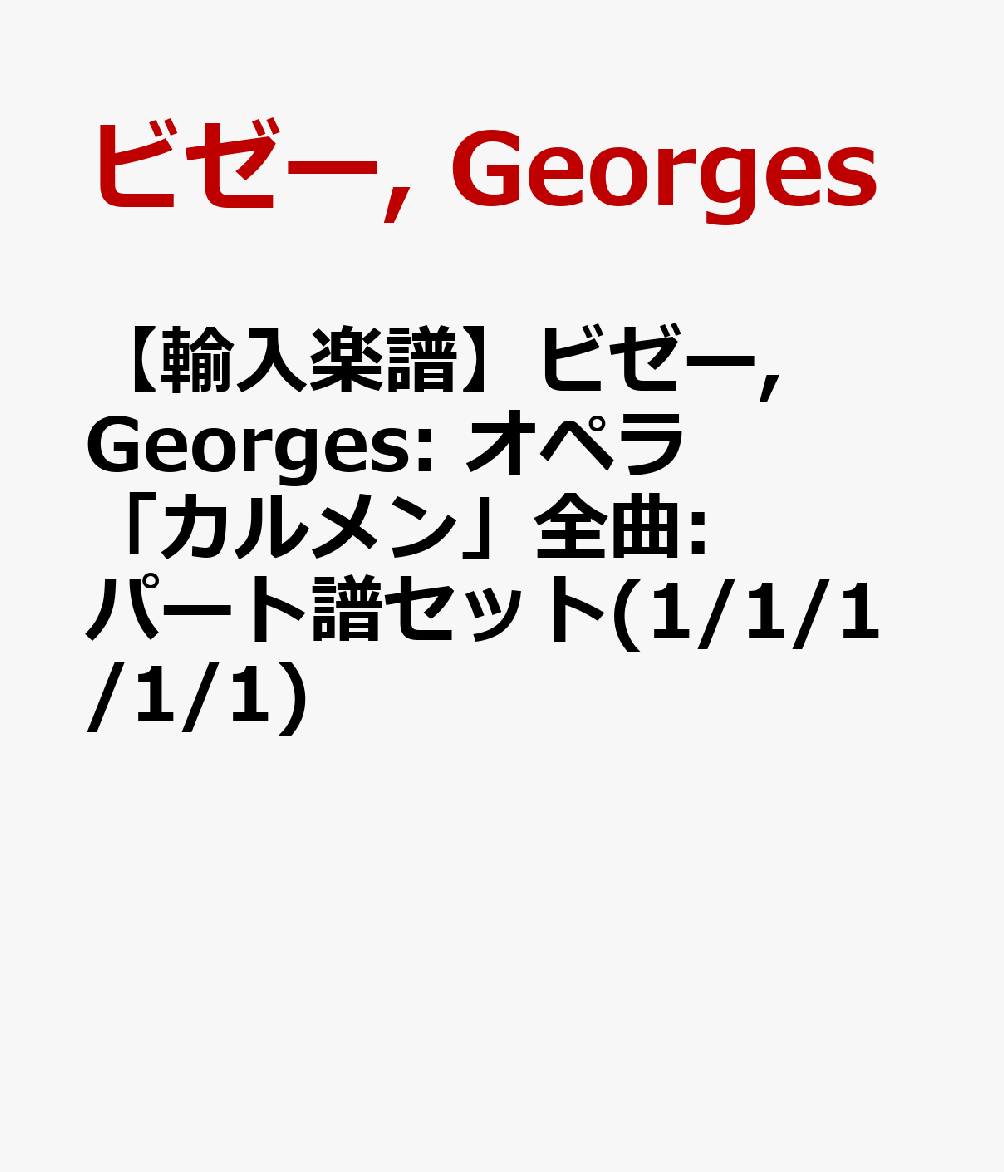 【輸入楽譜】ビゼー, Georges: オペラ「カルメン」全曲: パート譜セット(1/1/1/1/1)