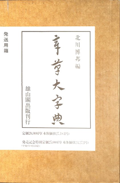 【バーゲン本】章草大字典