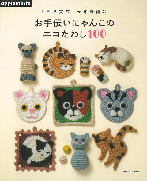 【バーゲン本】お手伝いにゃんこのエコたわし100-1日で完成！かぎ針編み