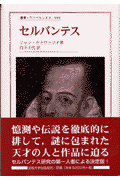 セルバンテス