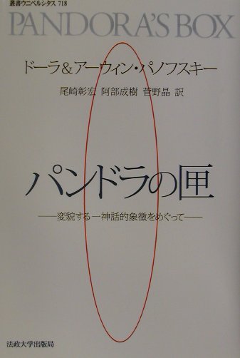 パンドラの匣 変貌する一神話的象徴をめぐって （叢書・ウニベルシタス　718） [ ドーラ・パノフスキー ]