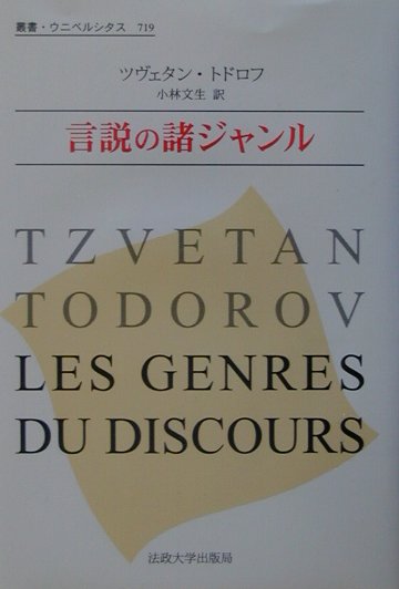 言説の諸ジャンル