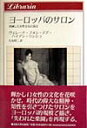 ヨーロッパのサロン 消滅した女性文化の頂点 （りぶらりあ選書） [ ヴェレーナ・フォン・デア・ハイデン・リン ]