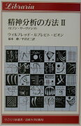 精神分析の方法　II