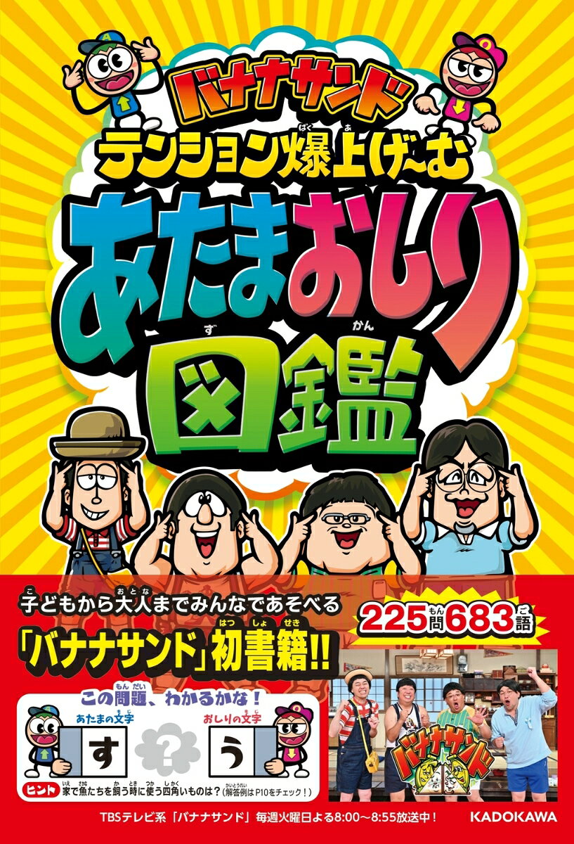 バナナサンド テンション爆上げ〜む あたまおしり図鑑