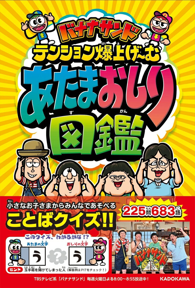 バナナサンド テンション爆上げ〜む あたまおしり図鑑 ／TBSテレビ/シオプロ （KADOKAWA）