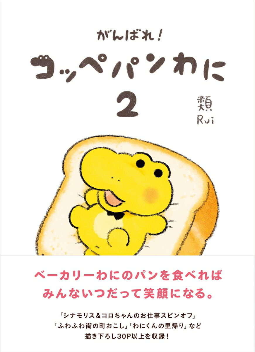 がんばれ!コッペパンわに 1巻 表紙