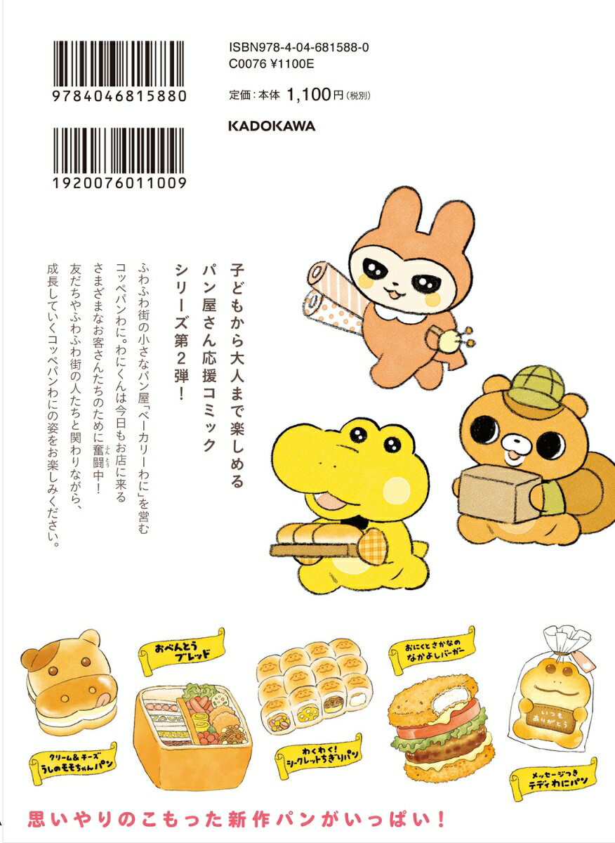 がんばれ! コッペパンわに2 [ 類 ]の紹介画像2