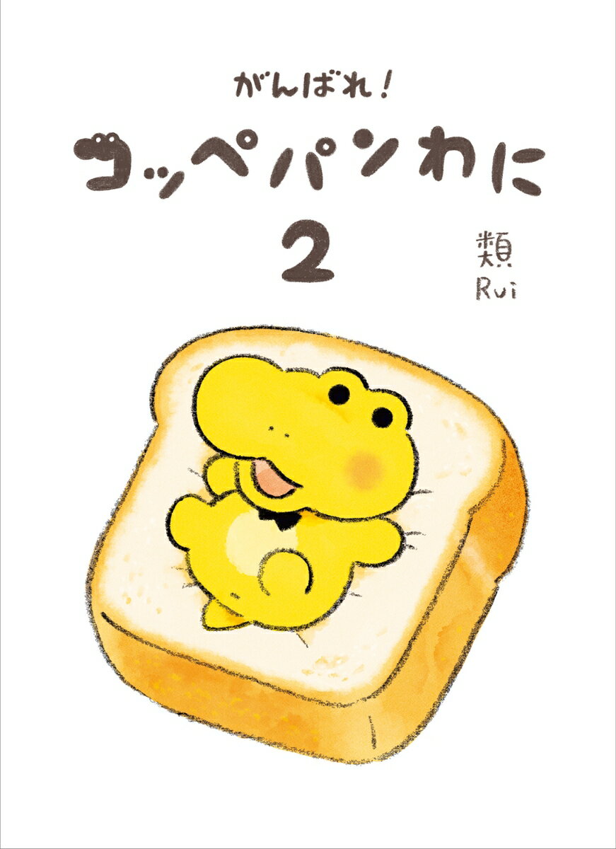 がんばれ! コッペパンわに2 [ 類 ]の紹介画像3