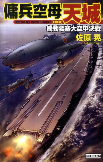 傭兵空母〈天城〉（機動要塞大空中決戦）