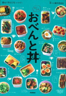 すぐできおべんと丼 重ねて作る172レシピ!の表紙