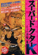 スーパードクターK（黒社会のKの一族！？編）