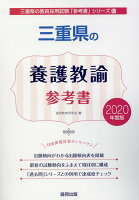 三重県の養護教諭参考書（2020年度版）