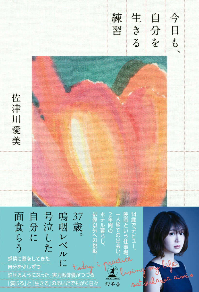 今日も、自分を生きる練習