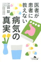 医者が患者に教えない病気の真実