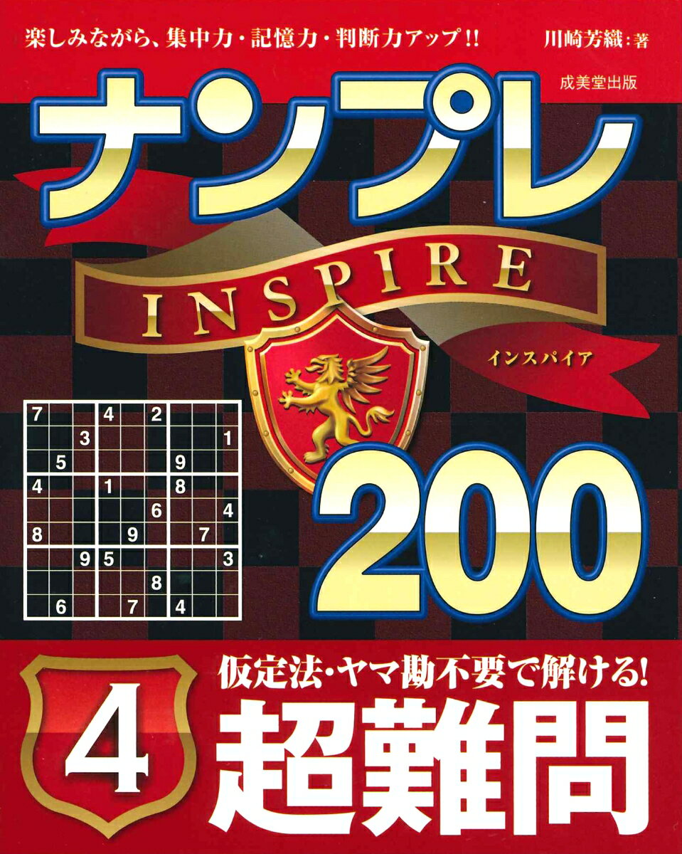 ナンプレINSPIRE200　超難問 4