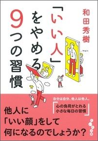 「いい人」をやめる9つの習慣
