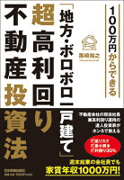 100万円からできる「地方・ボロボロ一戸建て」超高利回り不動産投資法