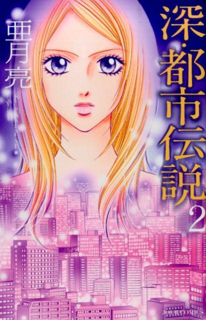 深・都市伝説（2）