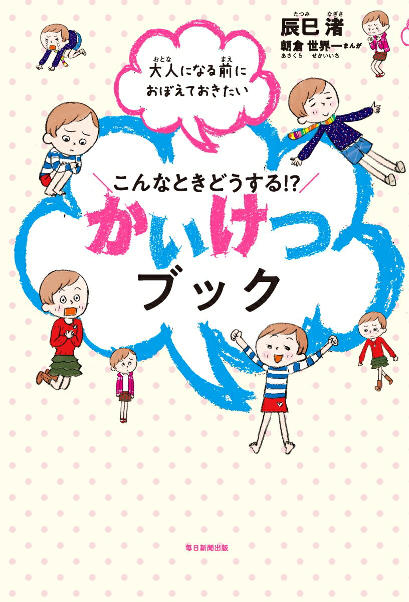 こんなときどうする!?　かいけつブック 大人になる前におぼえ