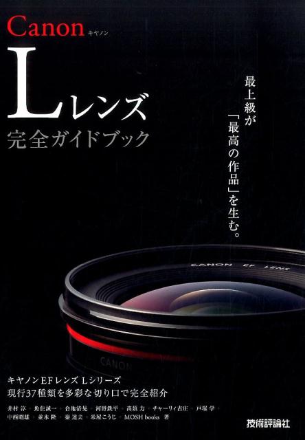 Canon　Lレンズ完全ガイドブック キヤノンEFレンズLシリーズ現行37種類を多彩な切 [ 井村淳 ]