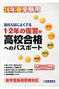 1・2年の復習が高校合格へのパスポート（24年春受験用） 高校入試によくでる