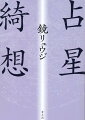 体の各部位が星座と対応し、日食や彗星に意味をよむ。人体と宇宙を一つに結ぶこうした世界観を、占星術は古来脈々と受け継いできた。斯界の第一人者が、星をめぐる深遠な綺想を興味のおもむくまま綴った珠玉のエッセイ集。新たに「占星術への愛と敵意」「Ｃｈａｒａｃｔｅｒ　ｉｓ　Ｄｅｓｔｉｎｙ？」の二篇を追加した待望の新・新装版。