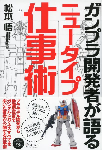 商品をヒットさせるのは難しい。ヒットを継続させるのはもっと難しい。プラモデル開発から動画配信までガンダム・ビジネスすべてを率いた著者が公開する仕事術。