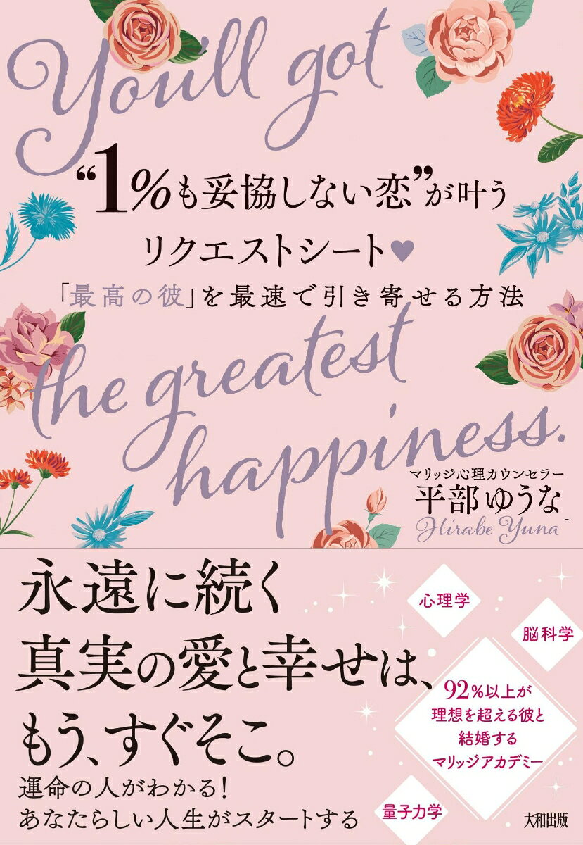 “1％も妥協しない恋”が叶うリクエストシート♡ [ 平部ゆうな ]のサムネイル