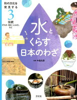 和の文化を発見する水とくらす日本のわざ(3)