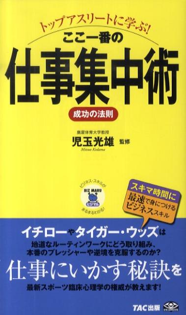 トップアスリートに学ぶ！ここ一番の仕事集中術