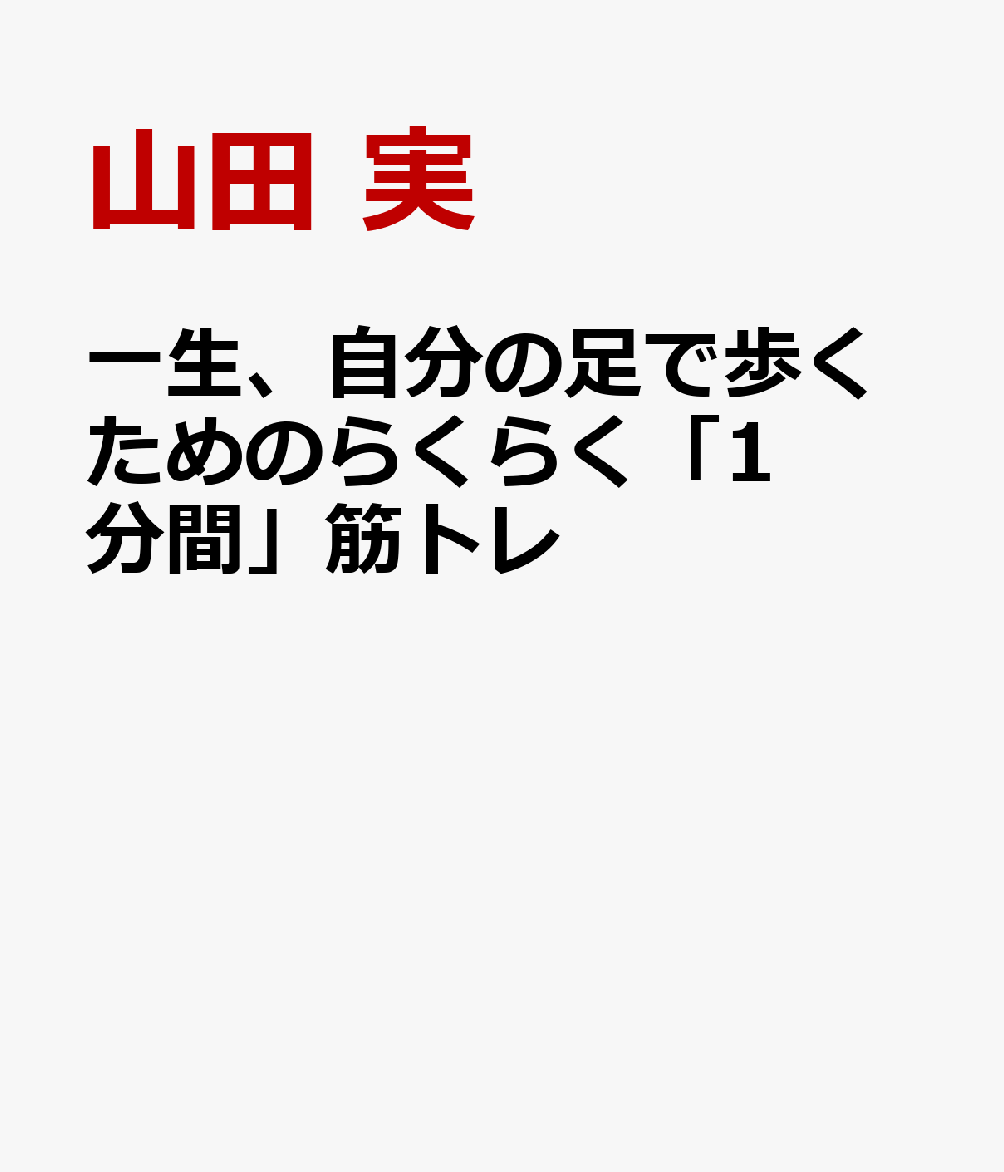 一生、自分の足で歩くためのらくらく「1分間」筋トレ