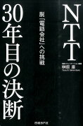 NTT30年目の決断