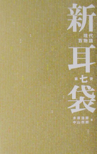 新耳袋（第7夜）