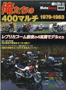 俺たちの400マルチ1979-1983 （ヤエスメディアムック モーターサイクリスト特別編集／Moto）