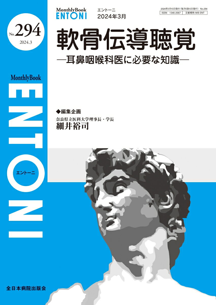 軟骨伝導聴覚（2024年3月号No.294） 耳鼻咽喉科医に必要な知識 （MB ENTONI(エントーニ)） 