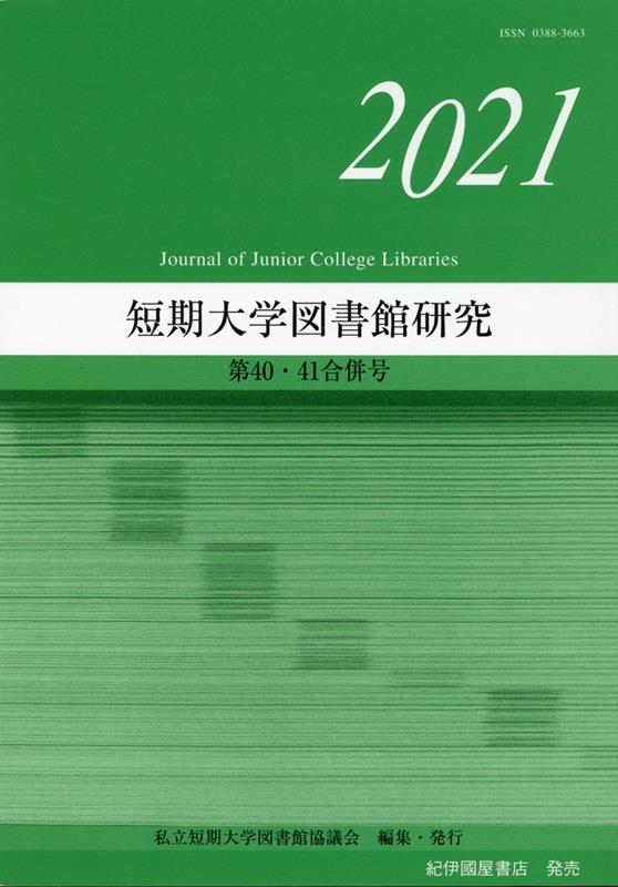 短期大学図書館研究（第40・41合併号（2021））