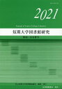 短期大学図書館研究（第40・41合併号（2021）） [ 私立短期大学図書館協議会 ]