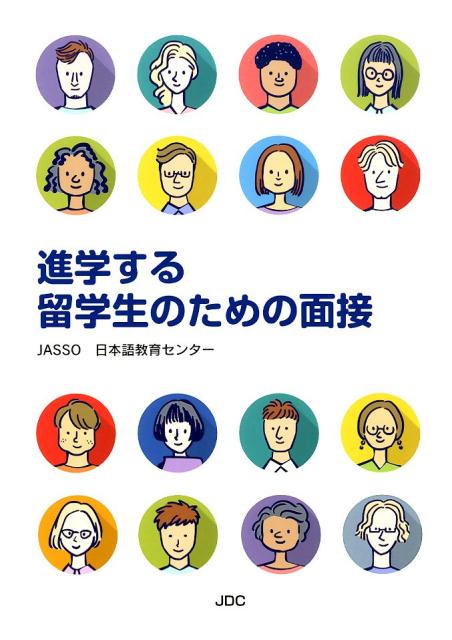 進学する留学生のための面接 [ JASSO日本語教育センター ]