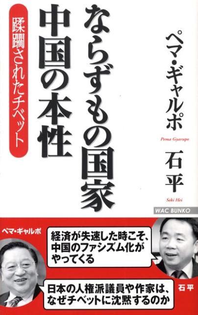 ならずもの国家中国の本性