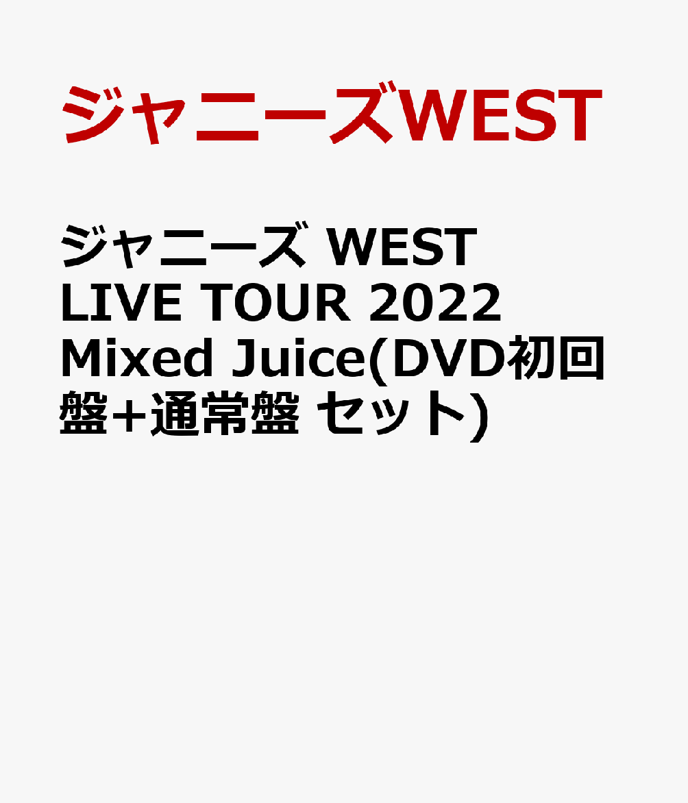 ジャニーズ WEST LIVE TOUR 2022 Mixed Juice(DVD初回盤+通常盤 セット)
