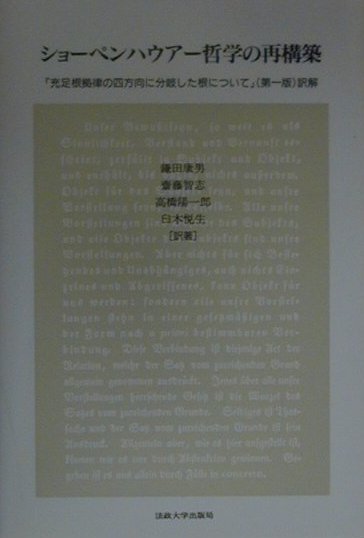 ショーペンハウアー哲学の再構築