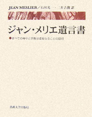 ジャン・メリエ遺言書