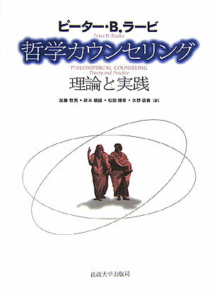 哲学カウンセリング