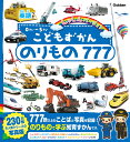 こどもずかん のりもの777 英語つき しゃしんバージョン デイブ テルキ