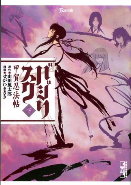 バジリスク（下）